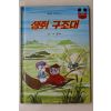 1983년 계몽사 이종욱 생쥐 구조대