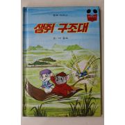 1983년 계몽사 이종욱 생쥐 구조대
