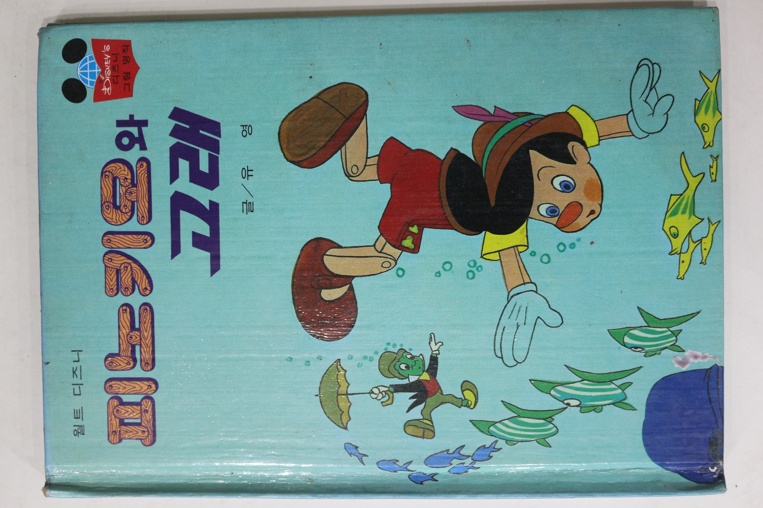 1983년 계몽사 유영 피노키오와 고래