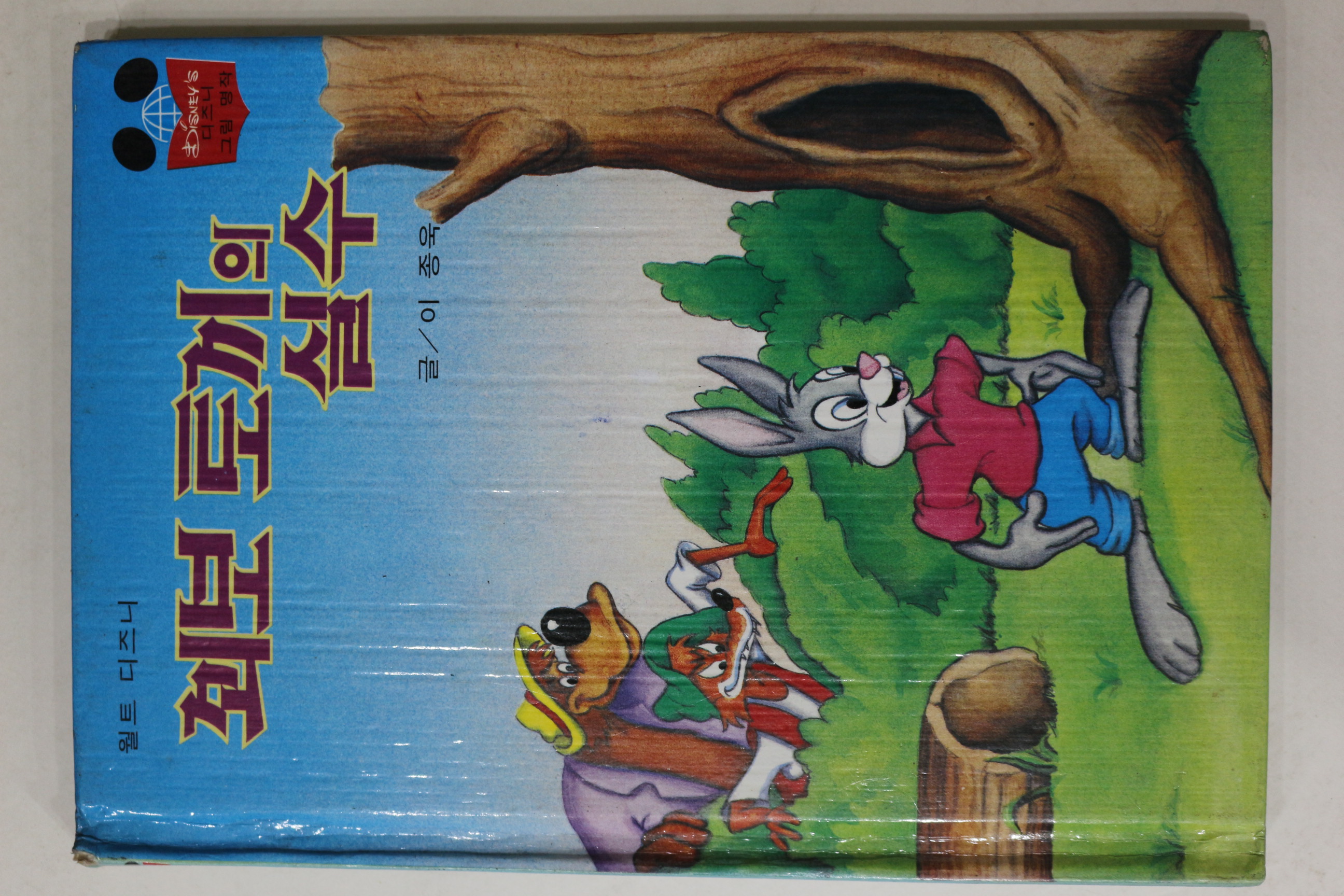 1983년 계몽사 이종욱 꾀보토끼의 실수