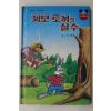 1983년 계몽사 이종욱 꾀보토끼의 실수