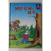 1983년 계몽사 이종욱 꾀보토끼의 실수