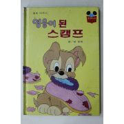 1983년 계몽사 남영채 영웅이 된 스캠프
