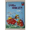 1983년 계몽사 신상웅 구피와 마술고기