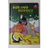 1983년 계몽사 유경환 용감한 사냥군 히아와타