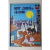 1983년 계몽사 유영 양반고양이와 새아빠