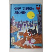 1983년 계몽사 유영 양반고양이와 새아빠