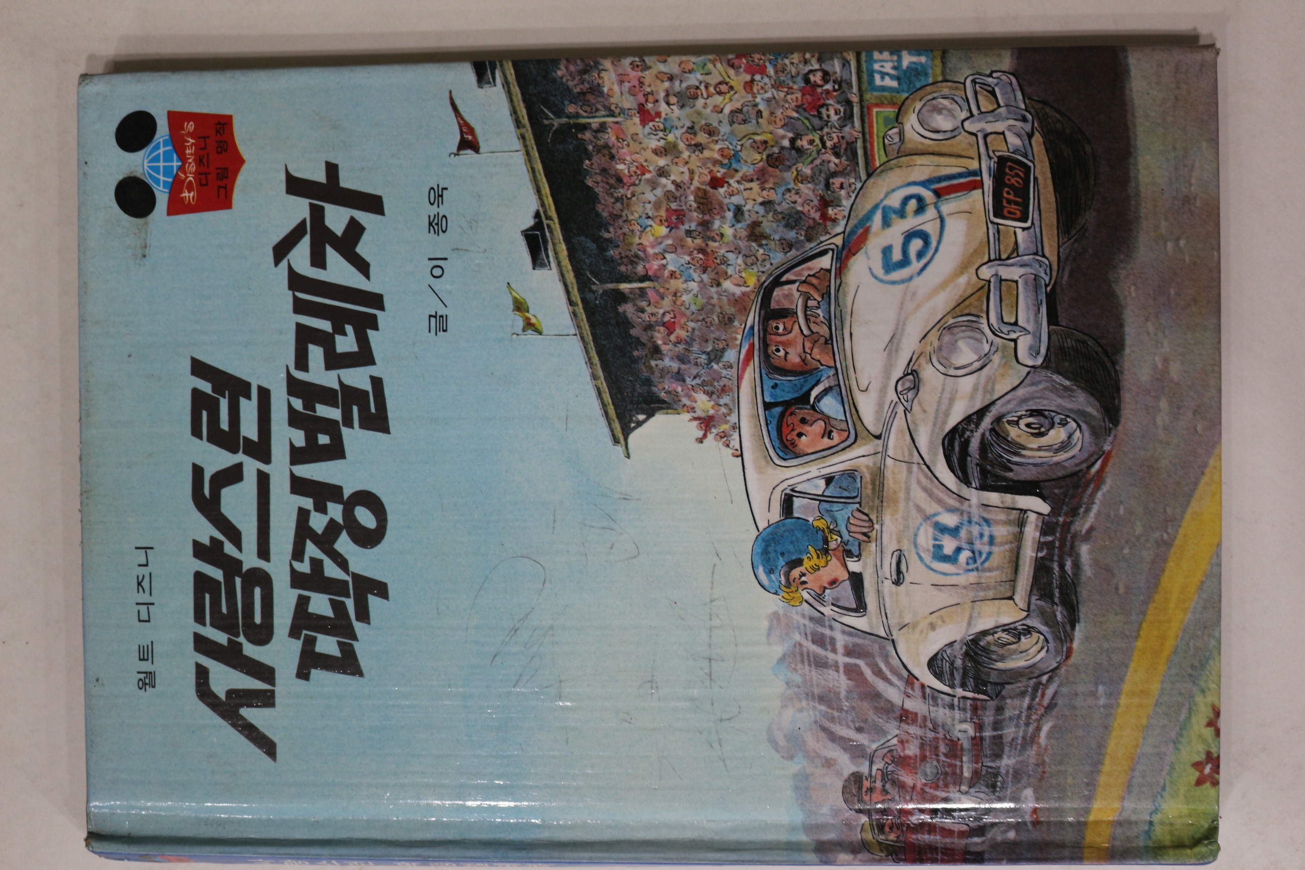 1983년 계몽사 이종욱 사랑스런 떡정벌레차