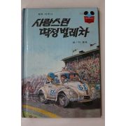 1983년 계몽사 이종욱 사랑스런 떡정벌레차