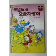 1983년 계몽사 남영채 도널드의 요술지팡이