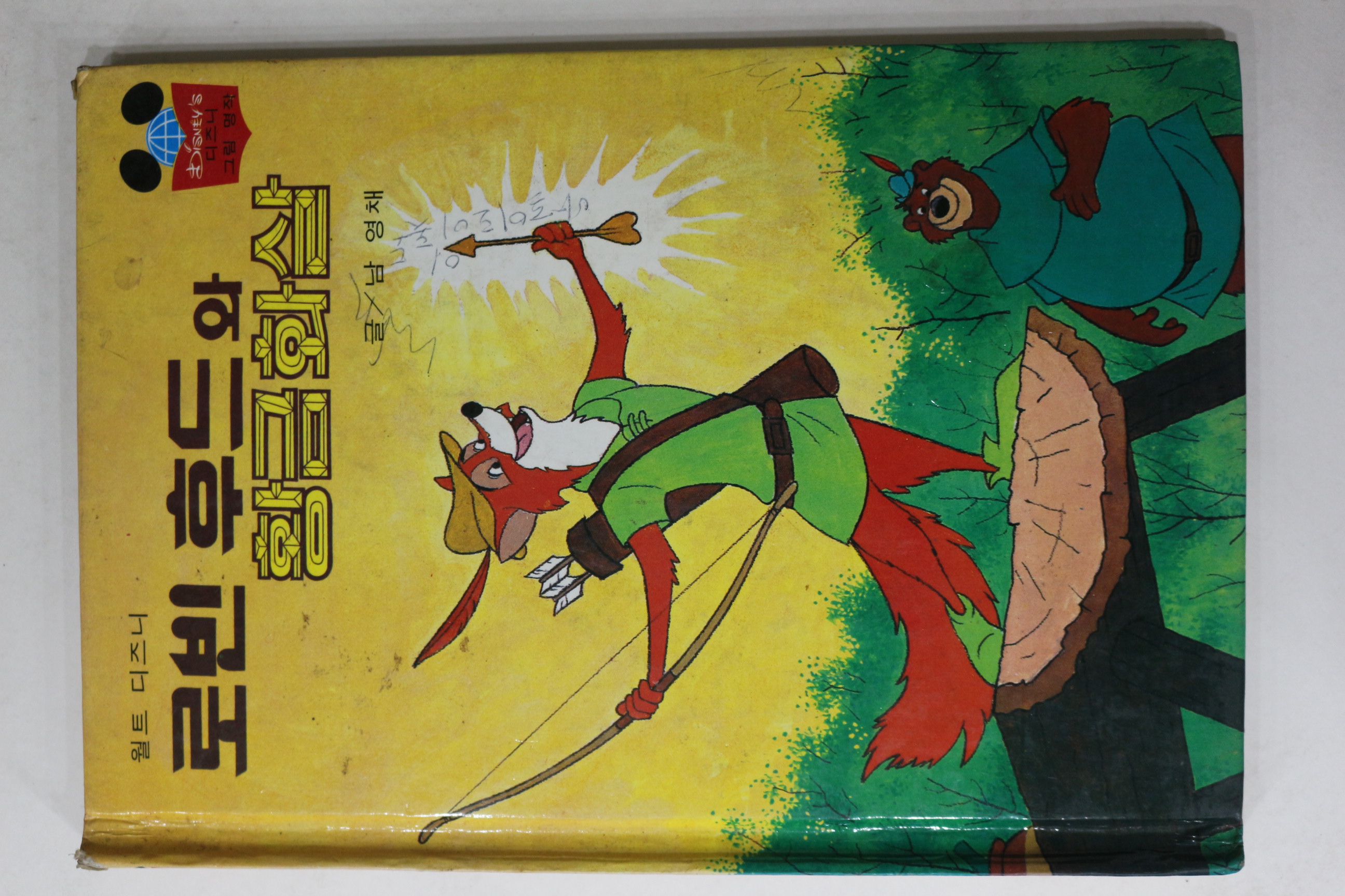 1983년 계몽사 남영채 로빈후드와 황금화살