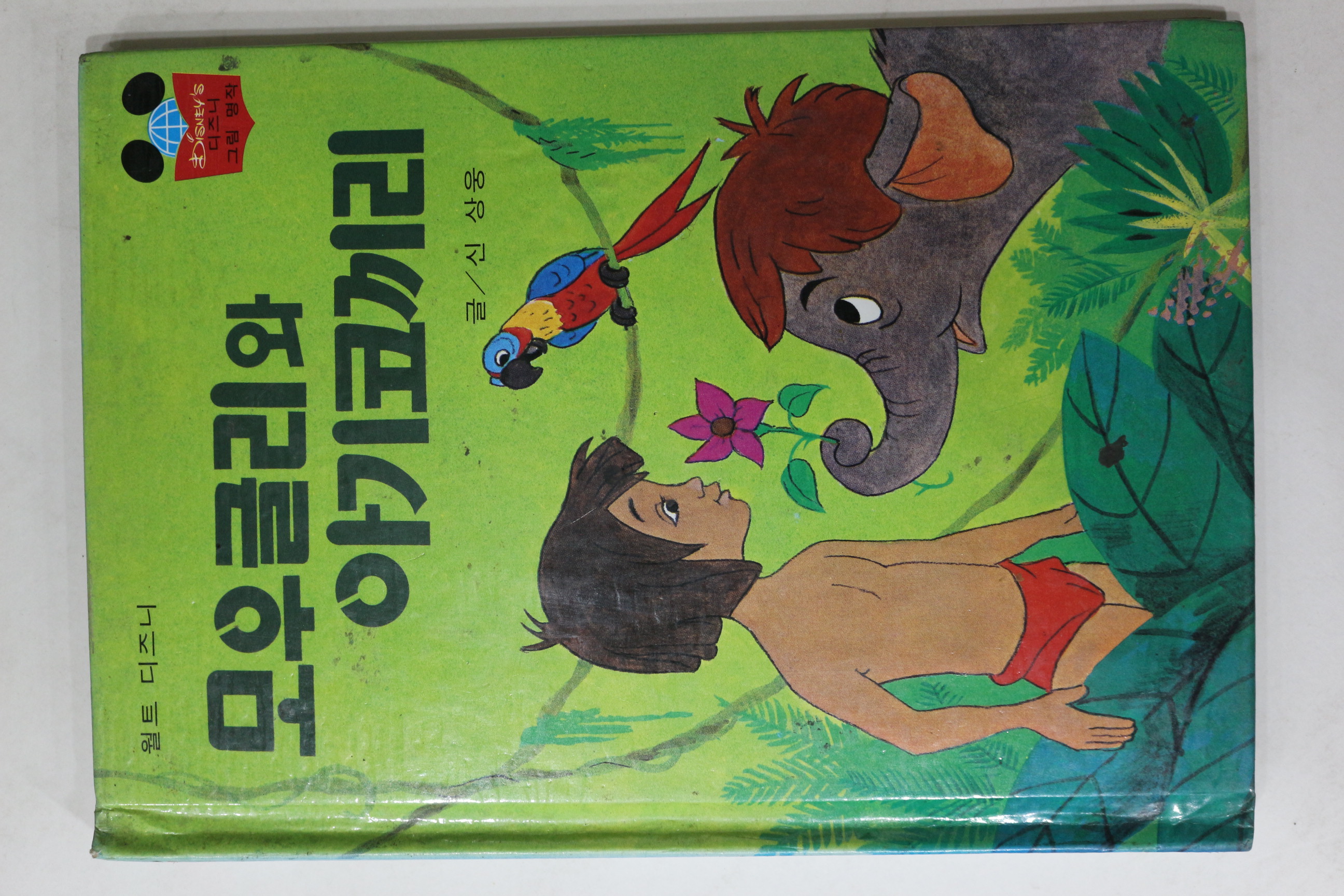1983년 계몽사 신상웅 모우글리와 아기코끼리