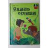 1983년 계몽사 신상웅 모우글리와 아기코끼리