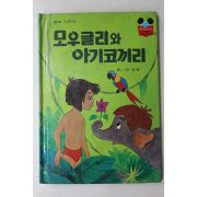 1983년 계몽사 신상웅 모우글리와 아기코끼리