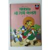 1983년 계몽사 유경환 재미있는 세가지 이야기