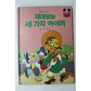 1983년 계몽사 유경환 재미있는 세가지 이야기