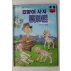1983년 계몽사 신상웅 겁장이 사자 램버어트