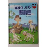 1983년 계몽사 신상웅 겁장이 사자 램버어트