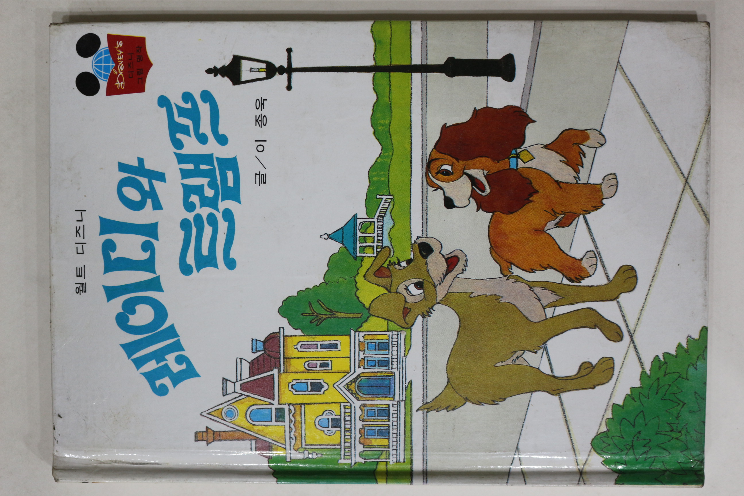 1983년 계몽사 이종욱 레이디와 트램프