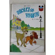 1983년 계몽사 이종욱 레이디와 트램프