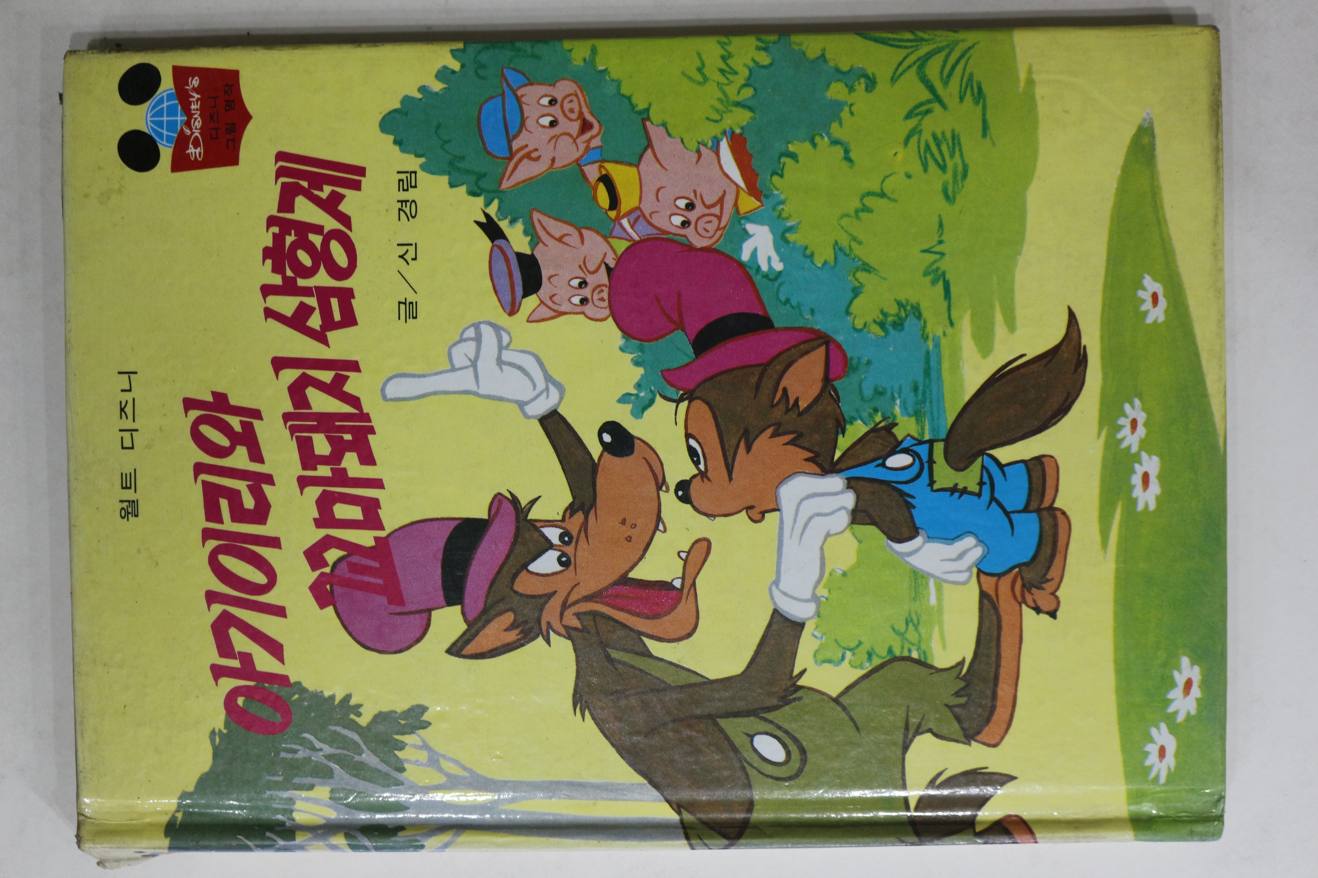 1983년 계몽사 신경림 아기이리와 꼬마돼지 삼형제