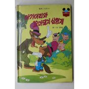 1983년 계몽사 신경림 아기이리와 꼬마돼지 삼형제