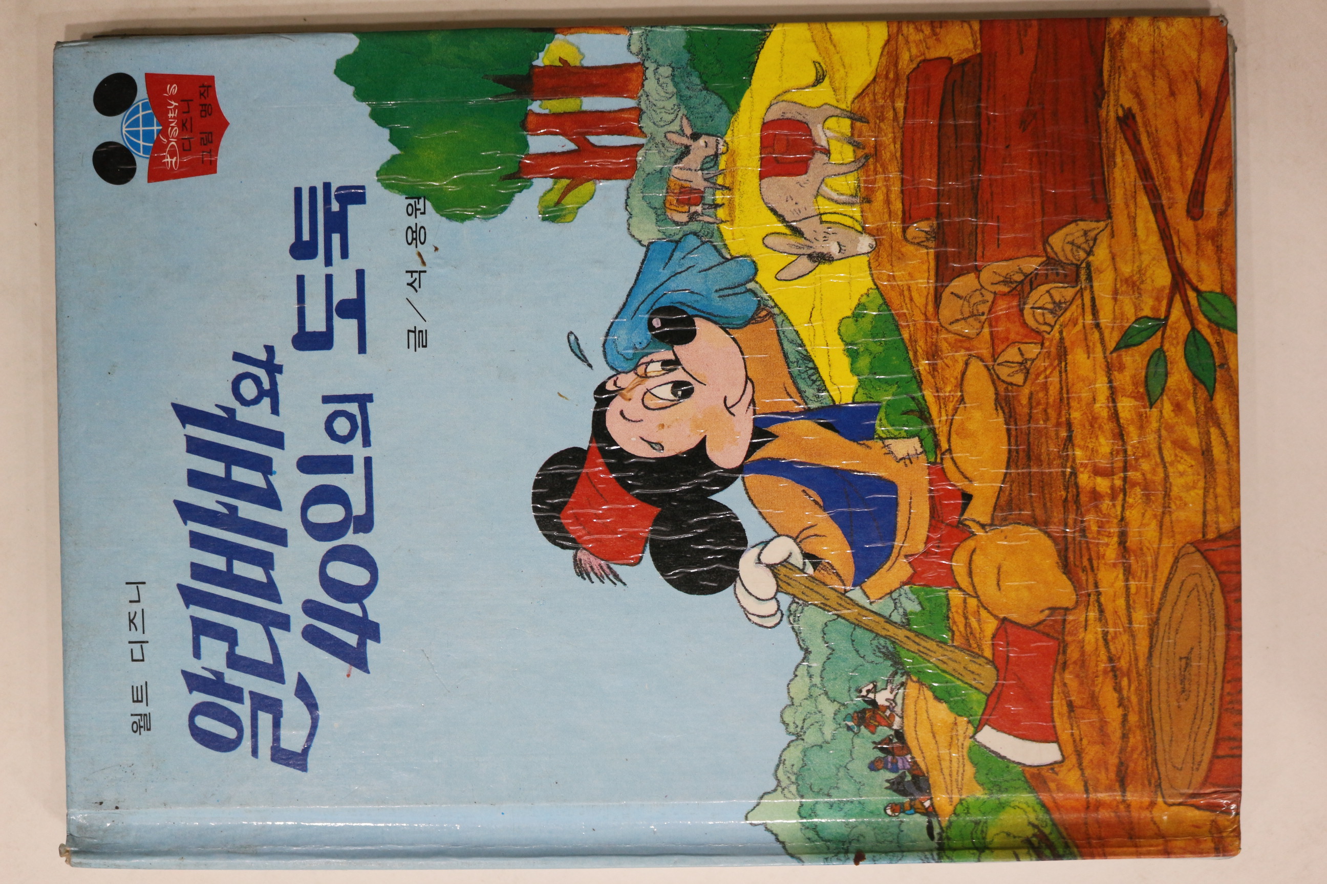 1981년초판 계몽사 석용원 알리바바와 40인의 도둑