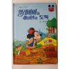 1981년초판 계몽사 석용원 알리바바와 40인의 도둑