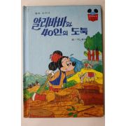 1981년초판 계몽사 석용원 알리바바와 40인의 도둑