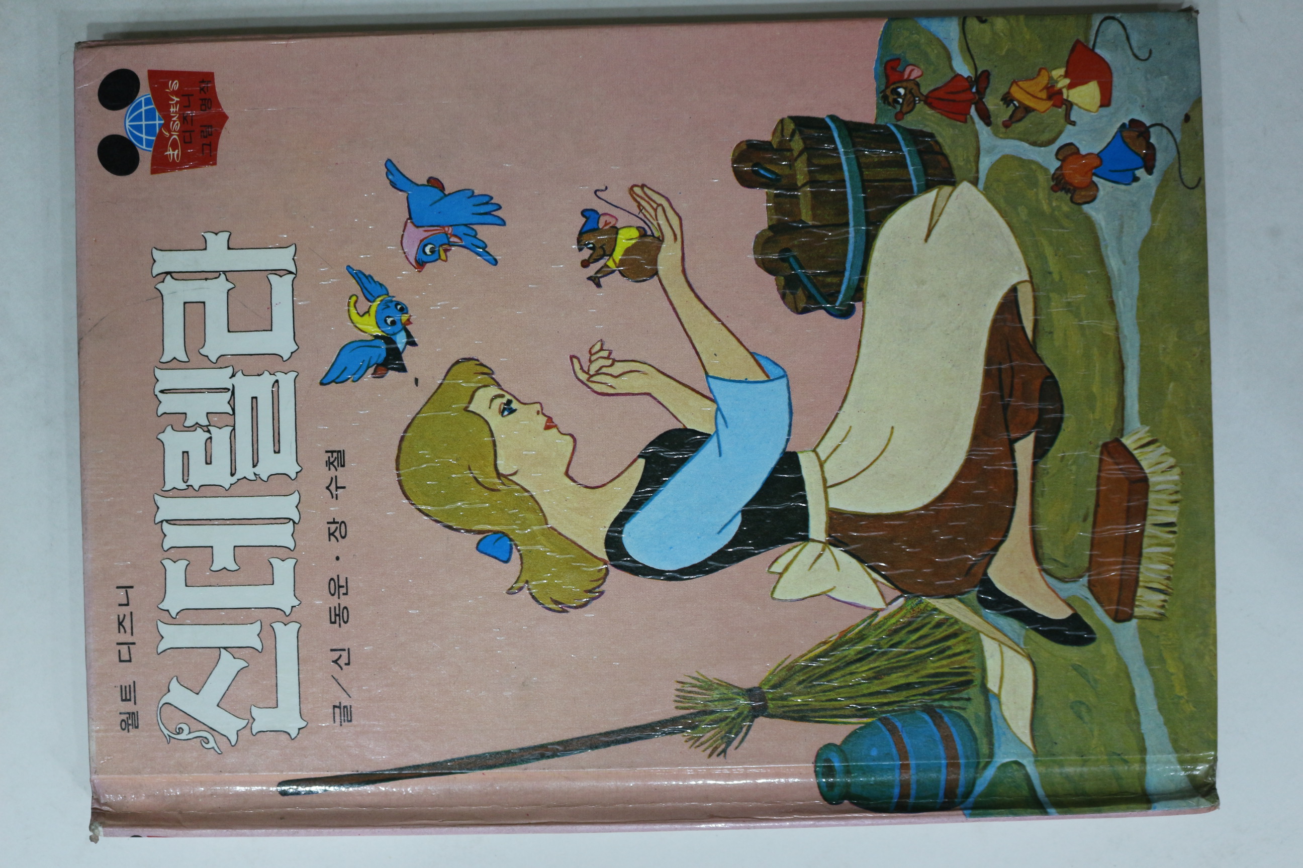 1981년초판 계몽사 신동운,장수철 신데렐라