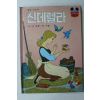 1981년초판 계몽사 신동운,장수철 신데렐라