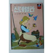 1981년초판 계몽사 신동운,장수철 신데렐라