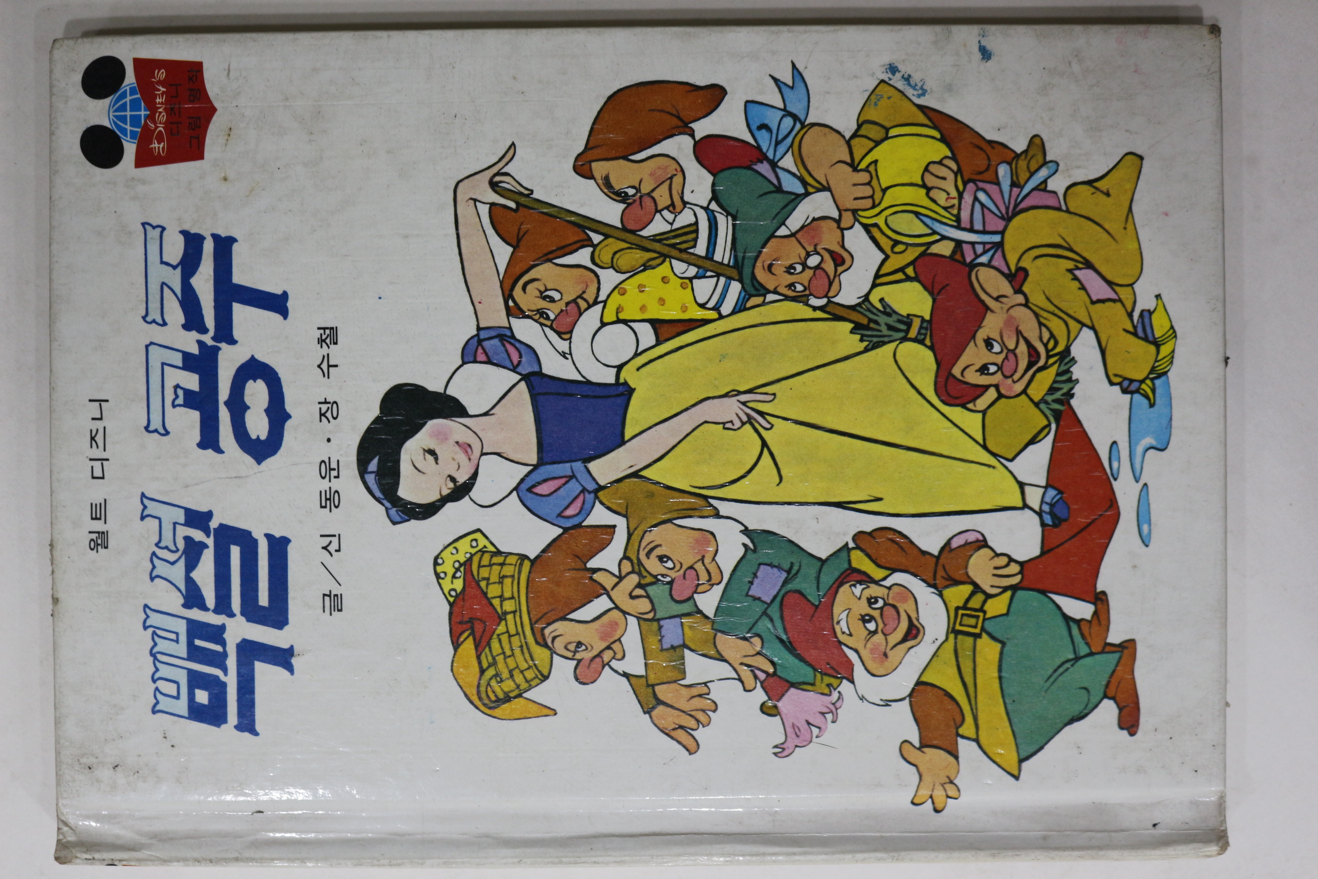 1981년초판 계몽사 신동운,장수철 백설공주