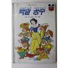 1981년초판 계몽사 신동운,장수철 백설공주