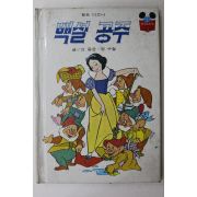 1981년초판 계몽사 신동운,장수철 백설공주