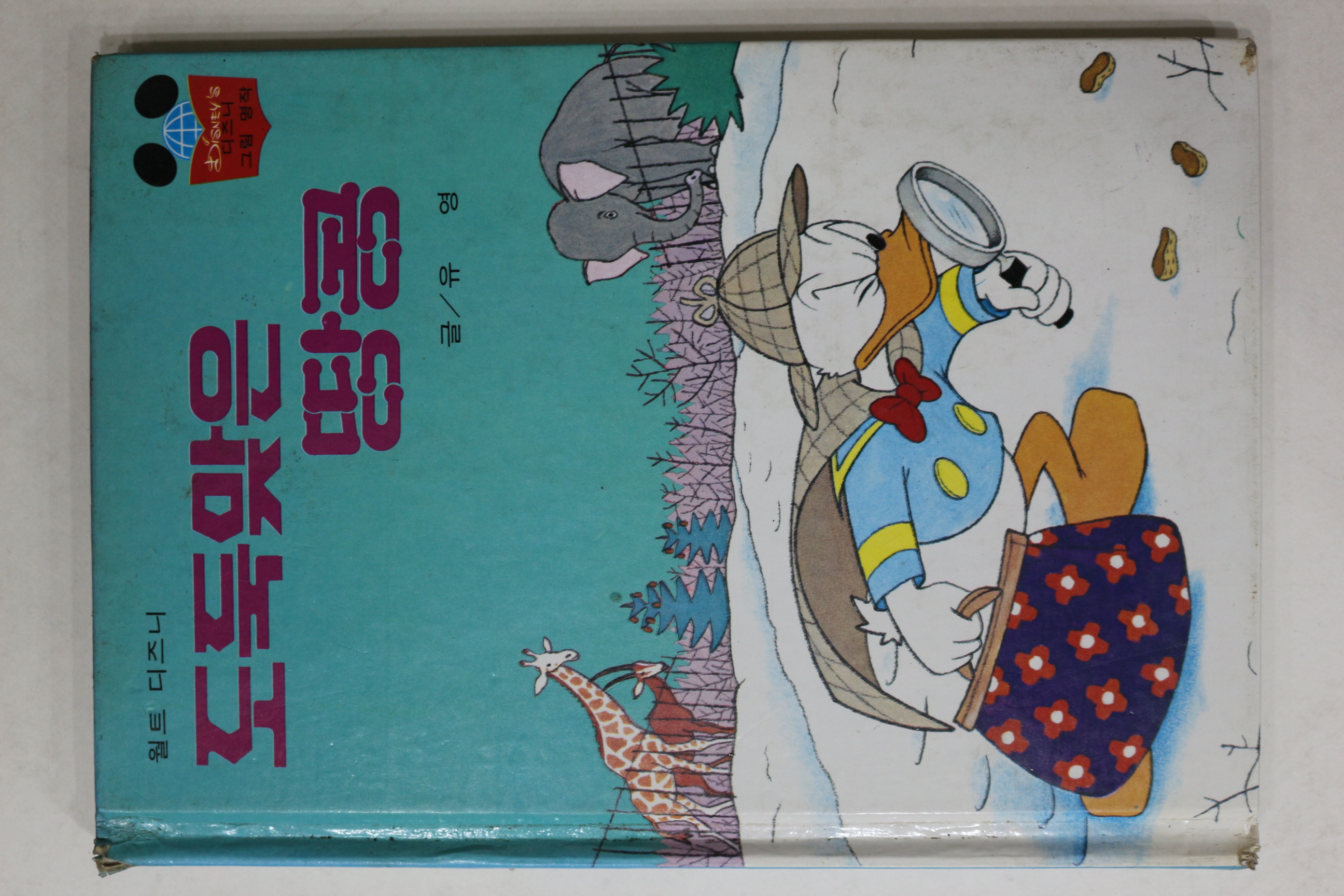 1983년 계몽사 유영 도둑맞은 땅콩