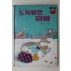 1983년 계몽사 유영 도둑맞은 땅콩