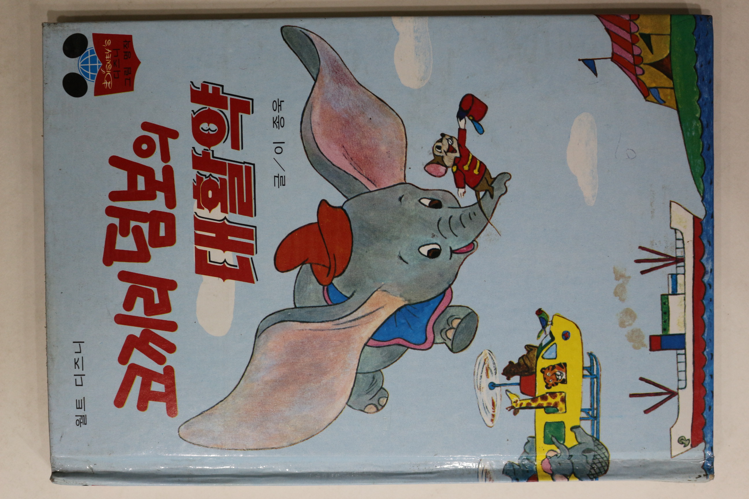 1983년 계몽사 이종욱 코끼리 덤보의 대활약