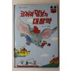 1983년 계몽사 이종욱 코끼리 덤보의 대활약