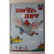 1983년 계몽사 이종욱 코끼리 덤보의 대활약