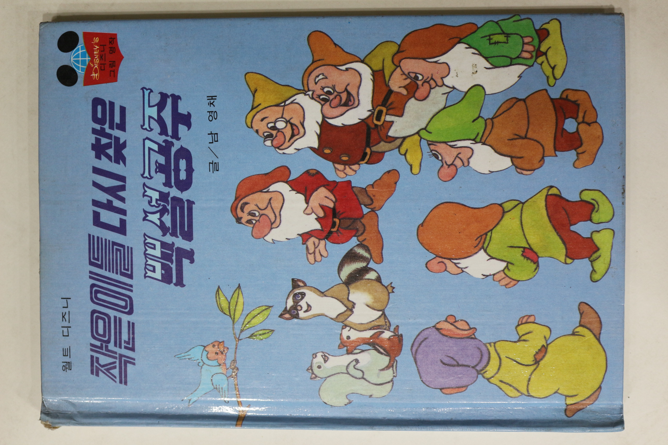 1983년 계몽사 남영채 작은이들 다시 찾은 백설공주