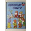1983년 계몽사 남영채 작은이들 다시 찾은 백설공주
