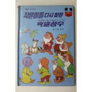 1983년 계몽사 남영채 작은이들 다시 찾은 백설공주