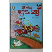 1983년 계몽사 신경림 두꺼비 토우드의 모험