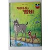 1983년 계몽사 신상웅 자라나는 뱀비