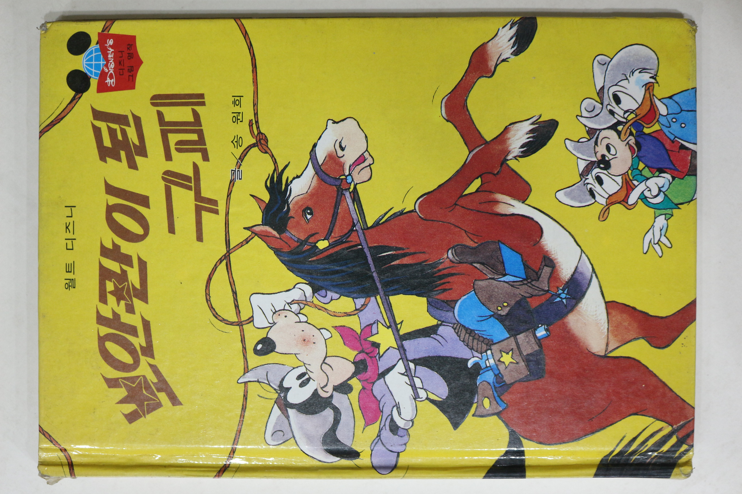 1983년 계몽사 송원희 보안관이 된 구피