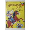 1983년 계몽사 송원희 보안관이 된 구피