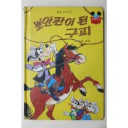 1983년 계몽사 송원희 보안관이 된 구피