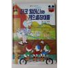1983년 계몽사 석용원 더크할머니와 게으름장이들