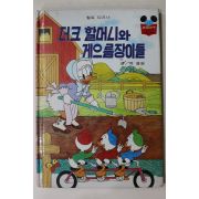 1983년 계몽사 석용원 더크할머니와 게으름장이들